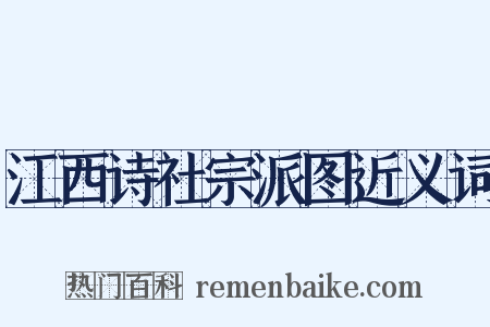 江西诗社宗派图近义词是什么意思的图片